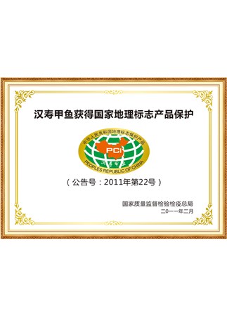 漢壽甲魚獲得國(guó)家地理標(biāo)志產(chǎn)品保護(hù)